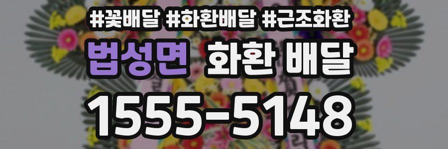 법성면 화환 배달