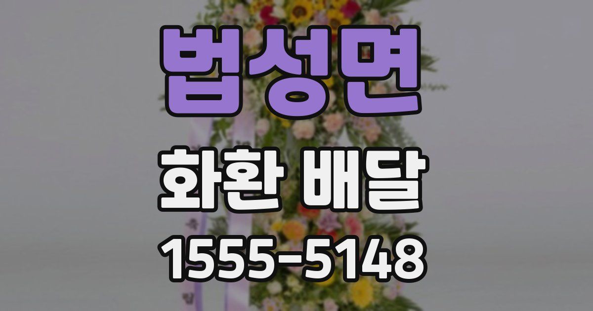 법성면 화환 배달