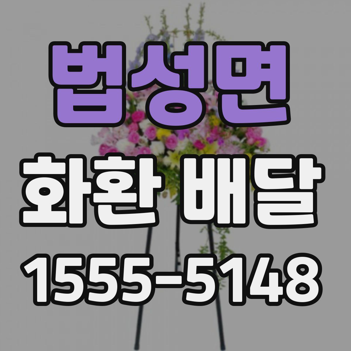 법성면 화환 배달
