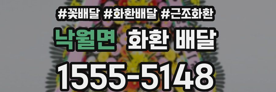 낙월면 화환 배달