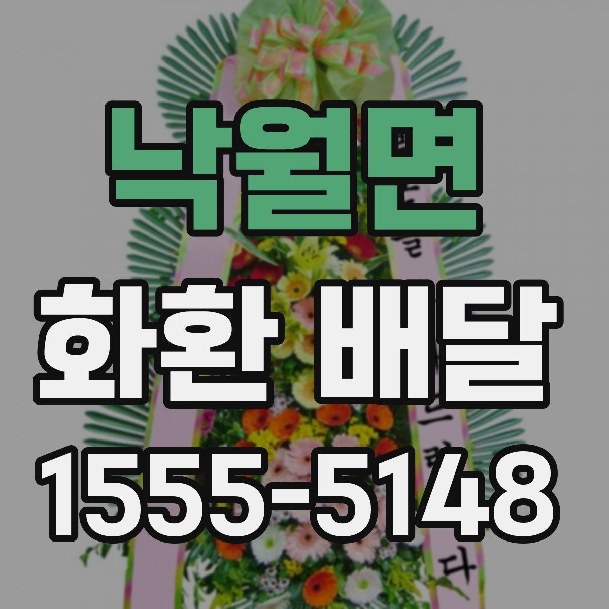 낙월면 화환 배달