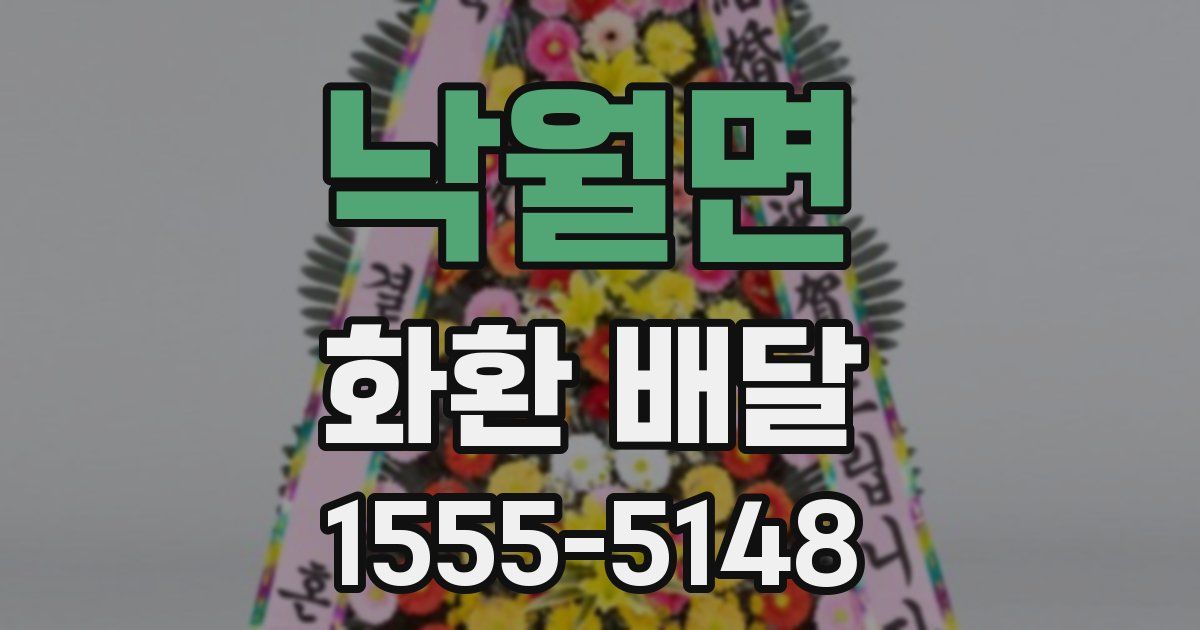 낙월면 화환 배달