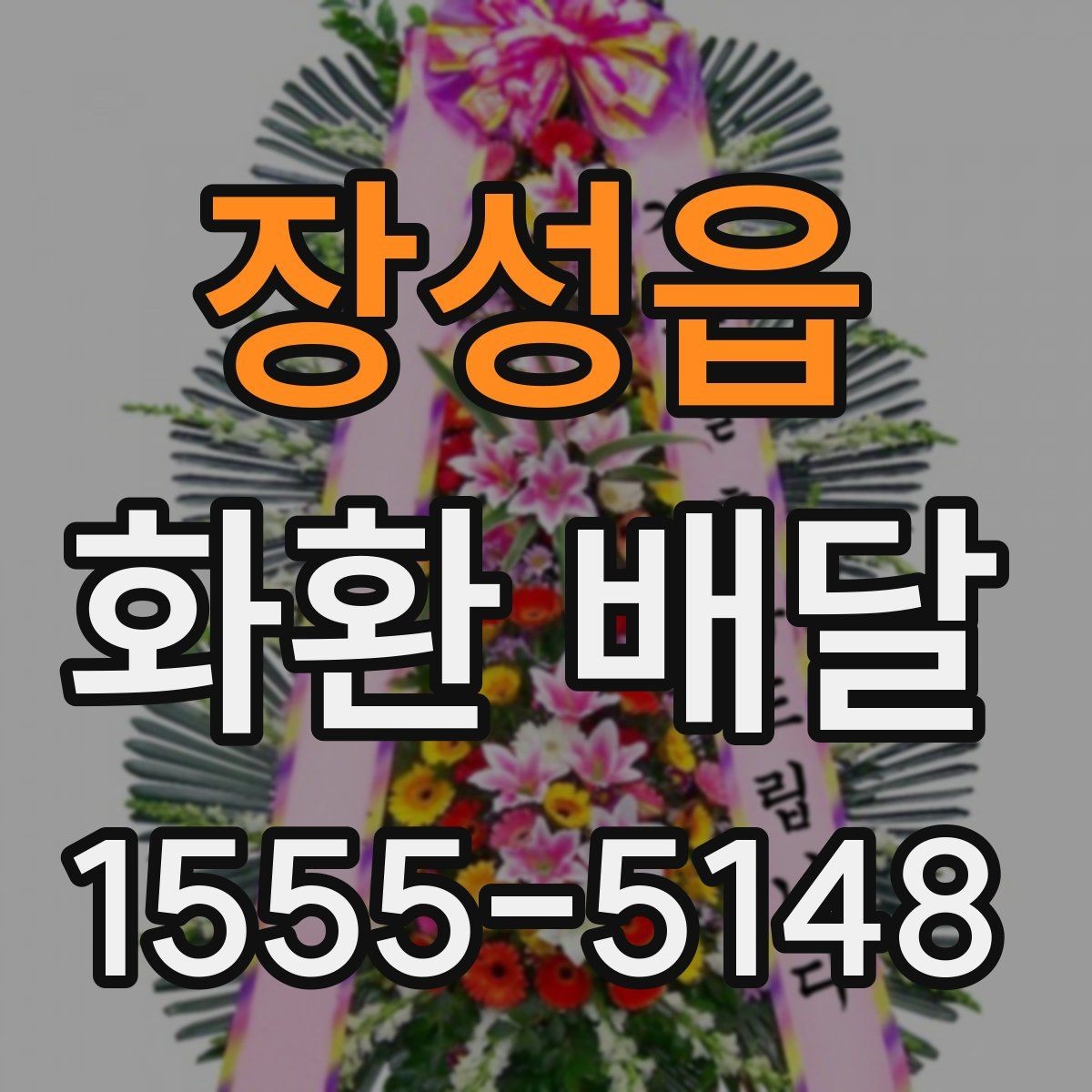 장성읍 화환 배달 계좌 확인과 결제 전 점검할 사항