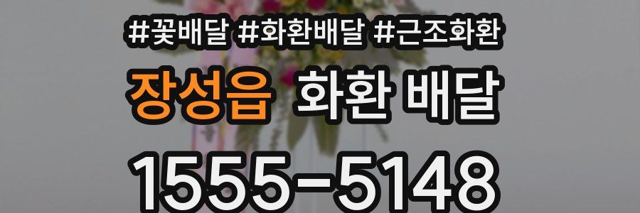 장성읍 화환 배달