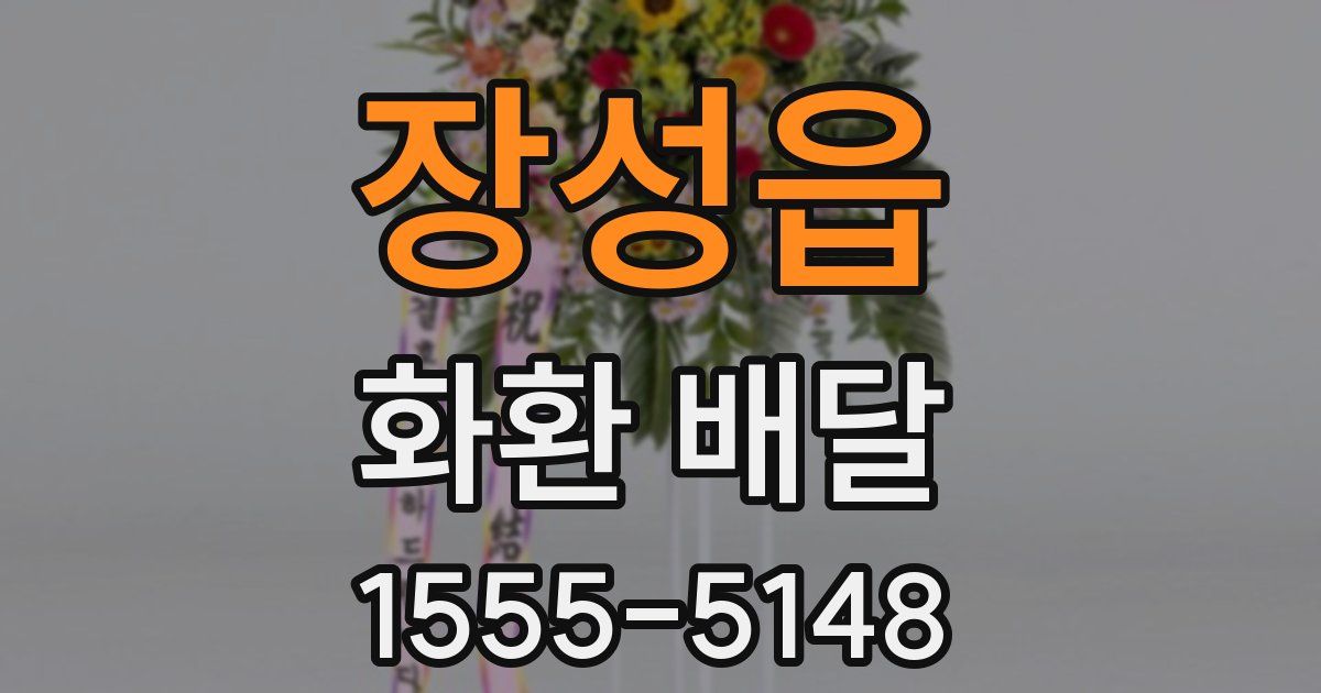 장성읍 화환 배달