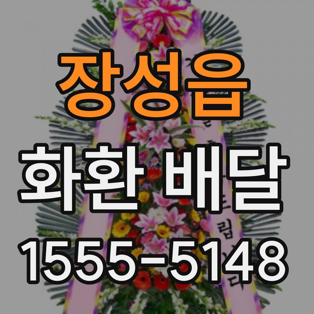 장성읍 화환 배달