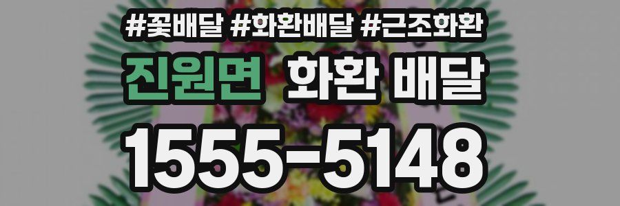 진원면 화환 배달