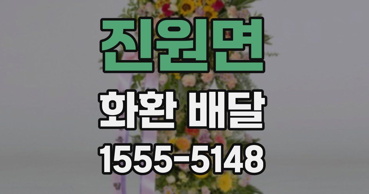 진원면 화환 배달