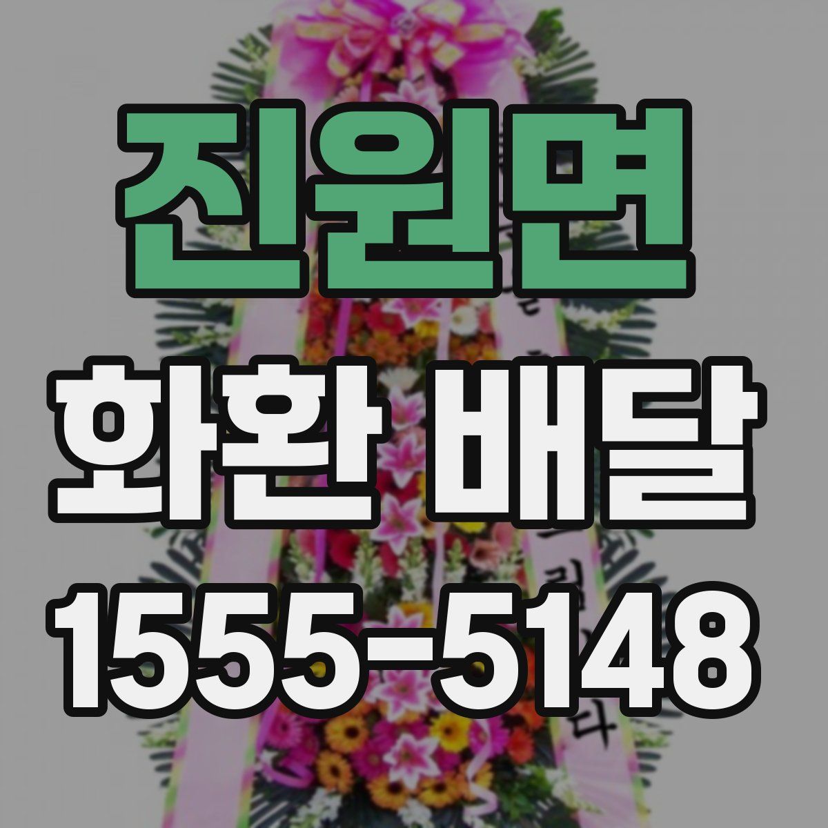 진원면 화환 배달
