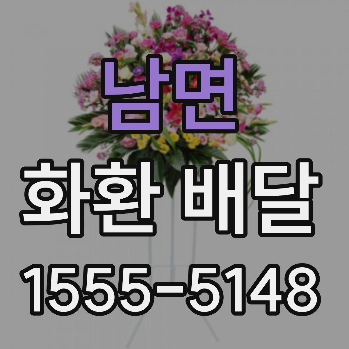 남면 화환 배달 취소나 변경 시 알아둘 점