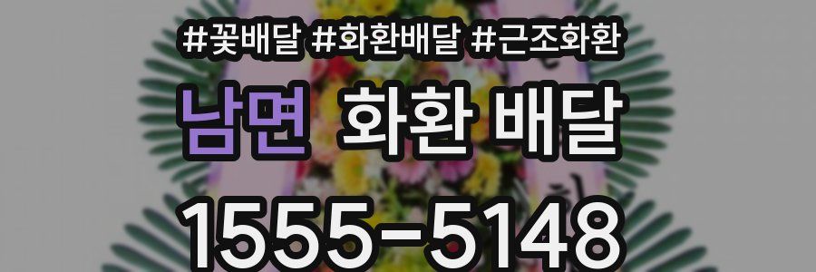 남면 화환 배달