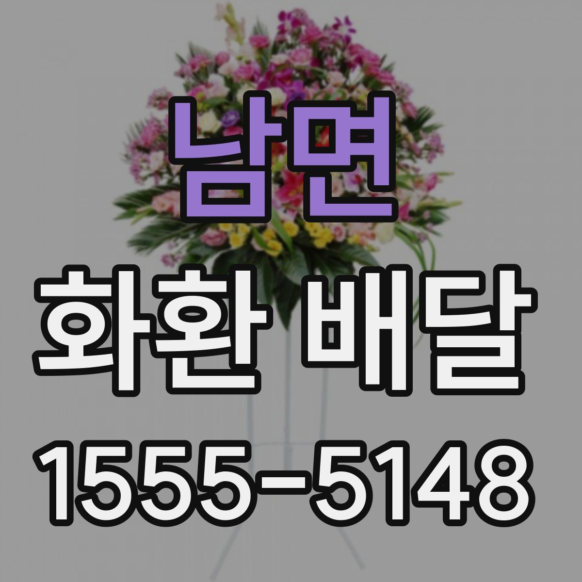 남면 화환 배달