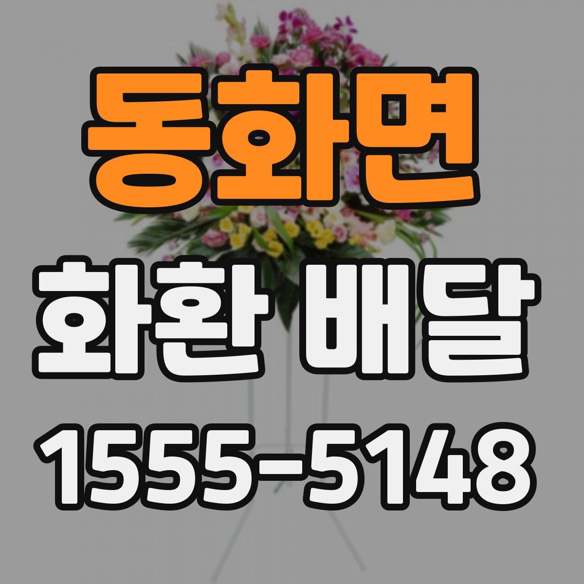 동화면 화환 배달