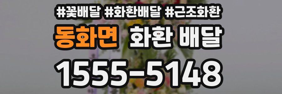 동화면 화환 배달