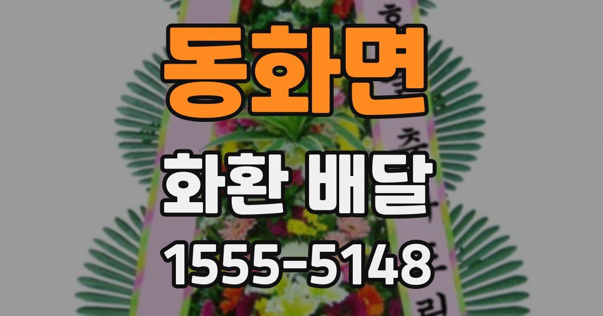 동화면 화환 배달
