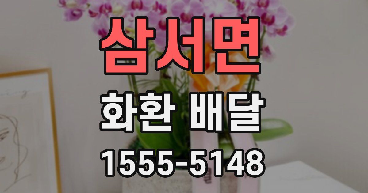 삼서면 화환 배달