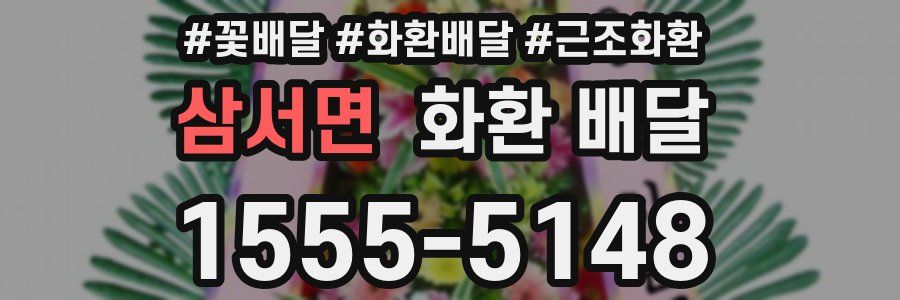 삼서면 화환 배달