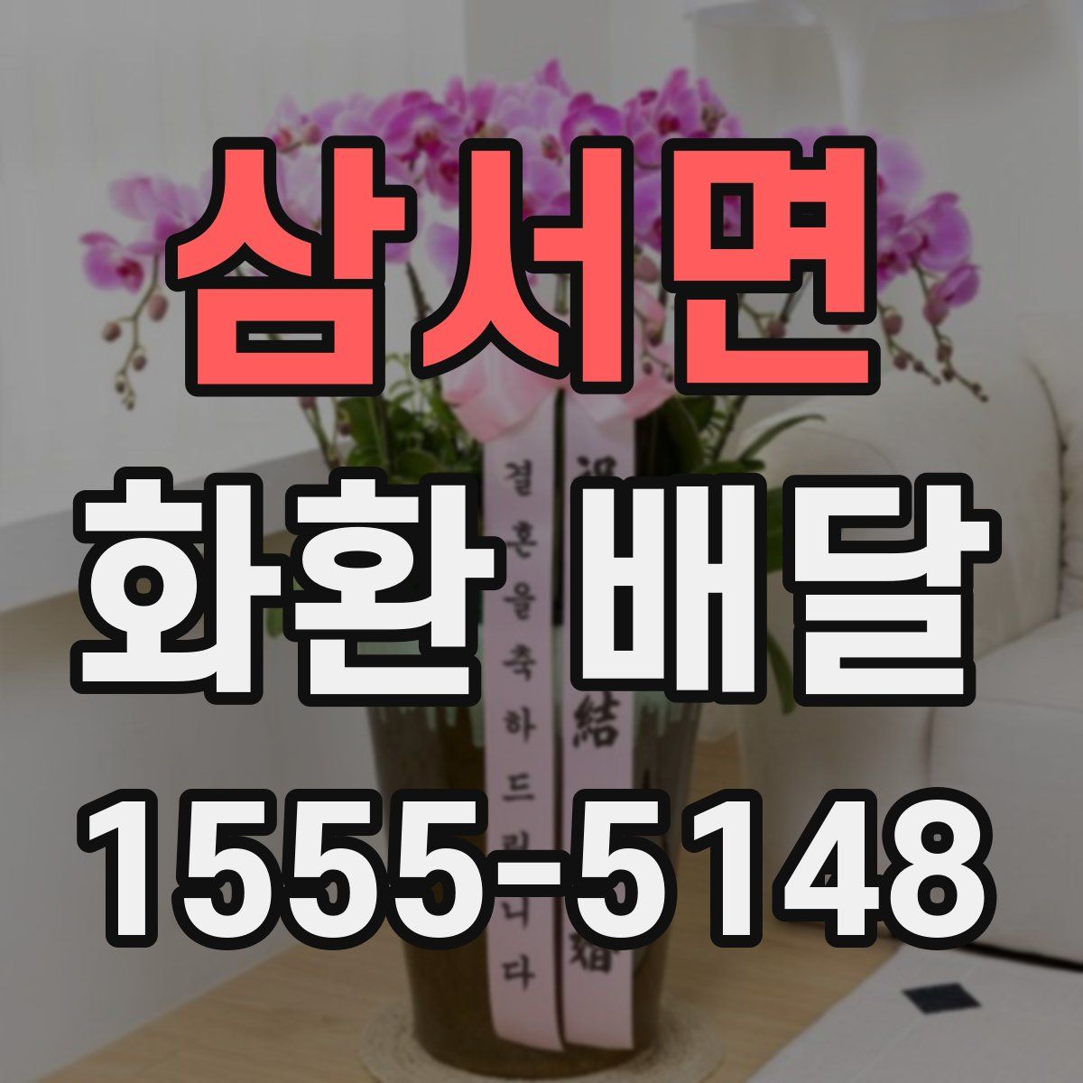 삼서면 화환 배달