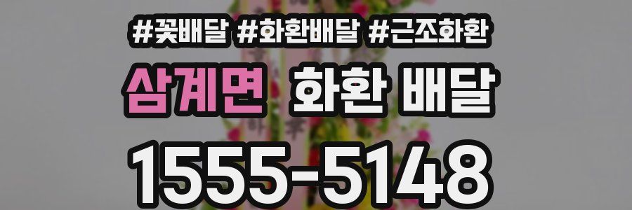 삼계면 화환 배달