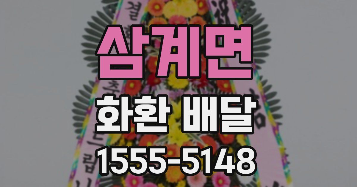 삼계면 화환 배달