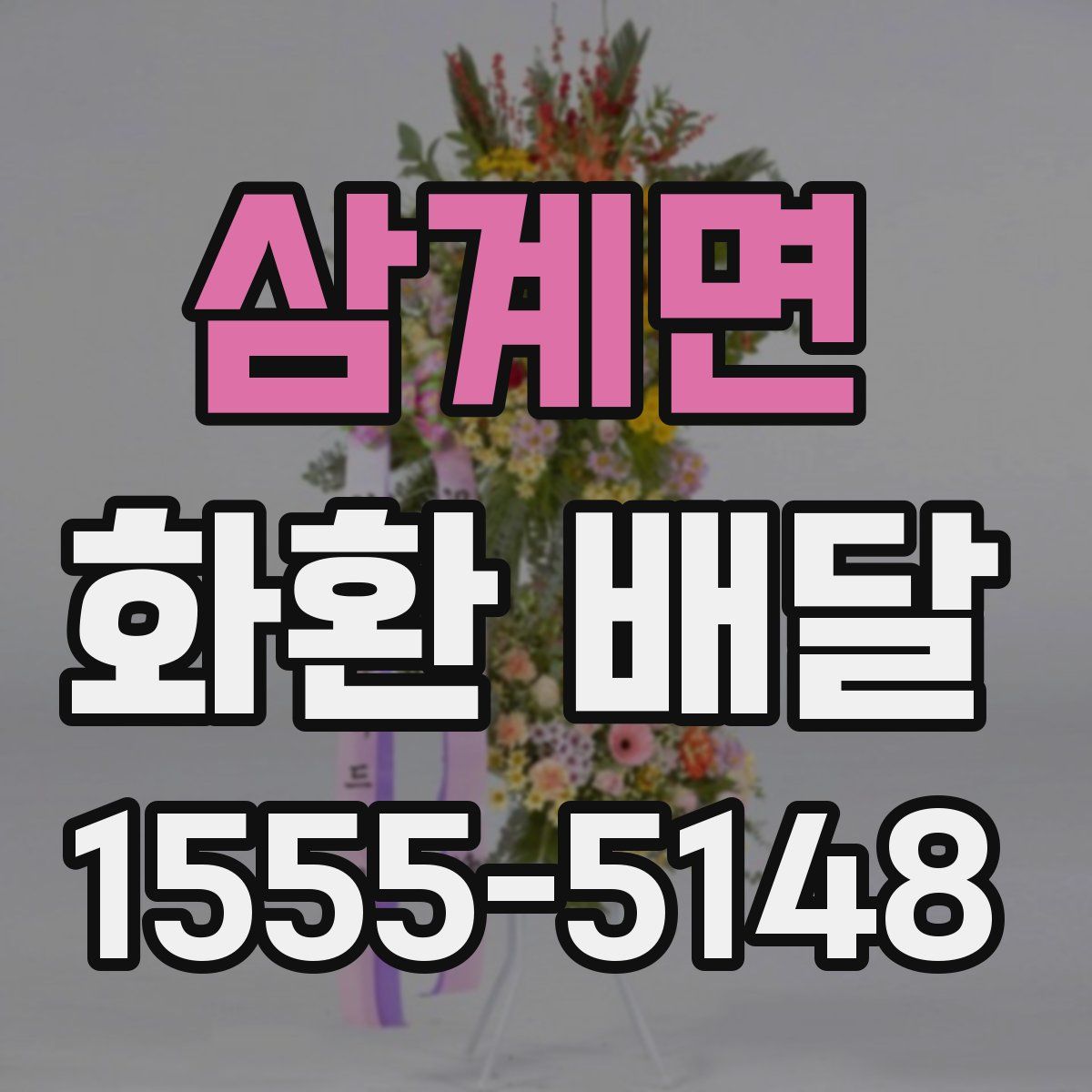 삼계면 화환 배달