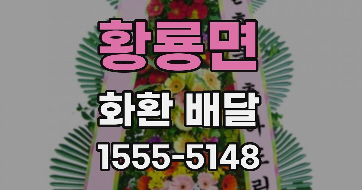 황룡면 화환 배달