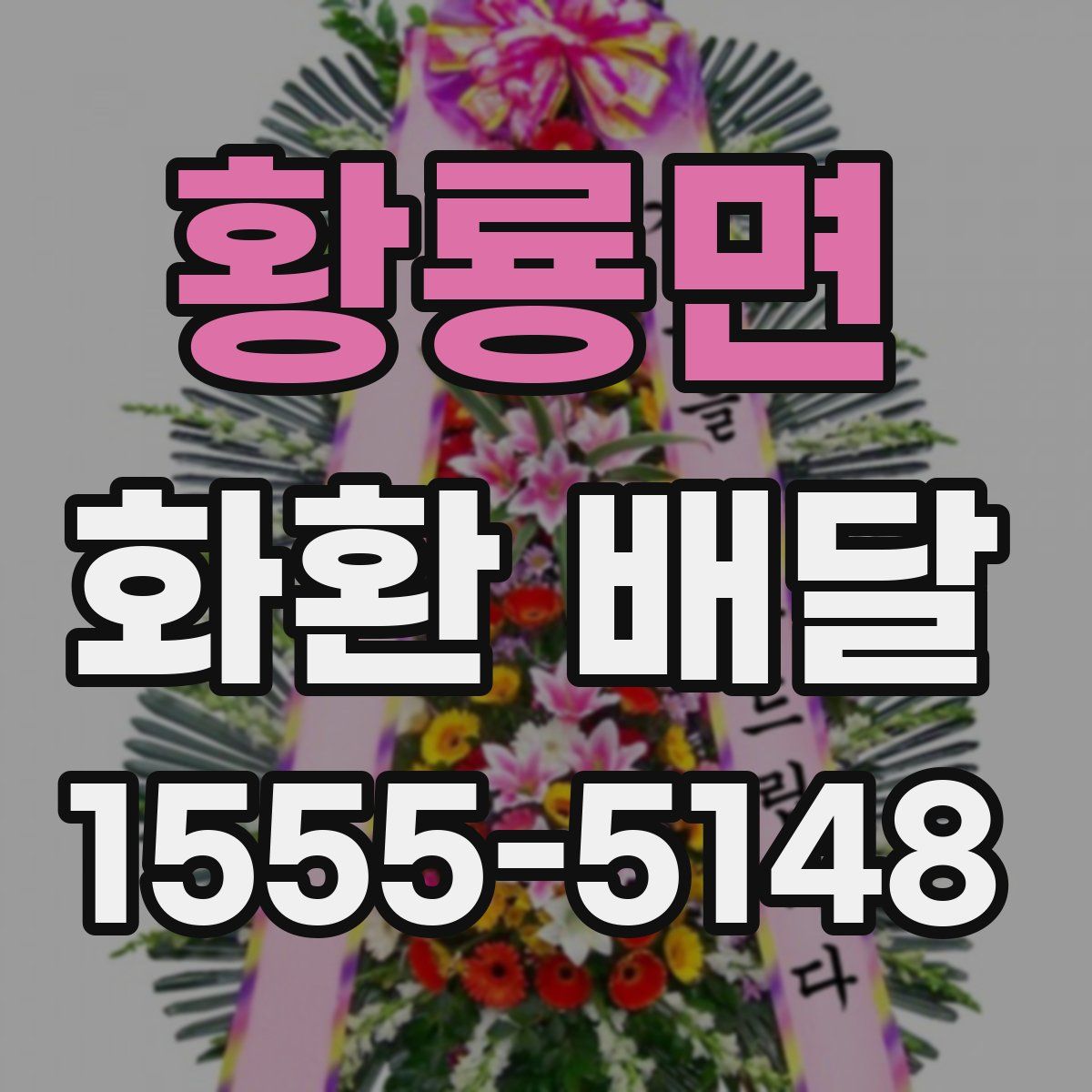 황룡면 화환 배달