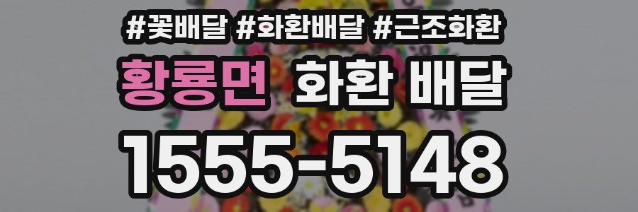 황룡면 화환 배달