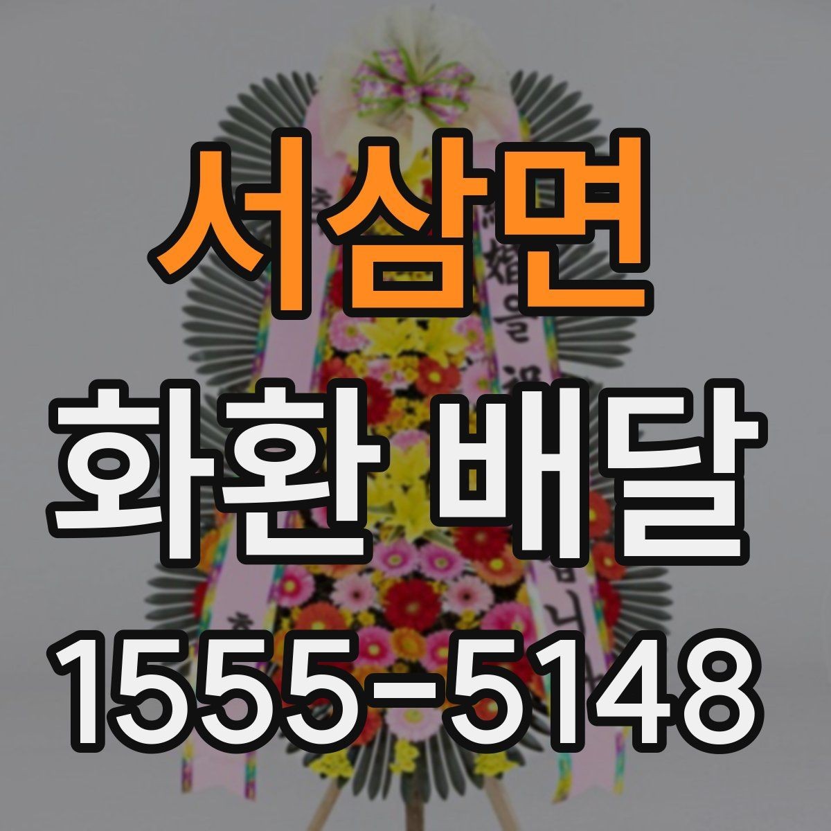 서삼면 화환 배달 꽃 신선도와 제작 시점을 확인하는 이유