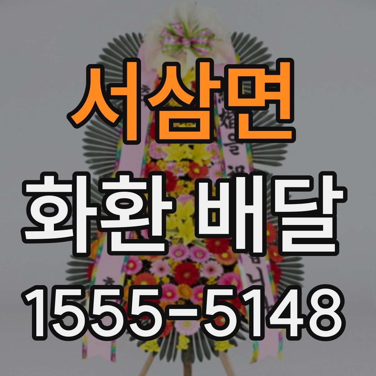 서삼면 화환 배달