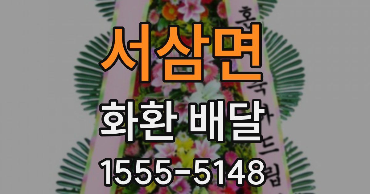 서삼면 화환 배달