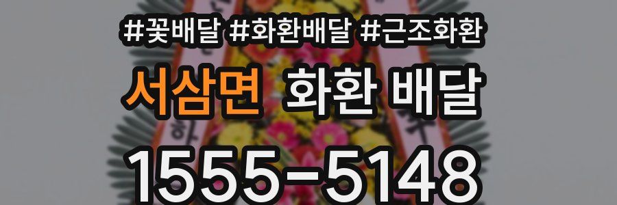 서삼면 화환 배달