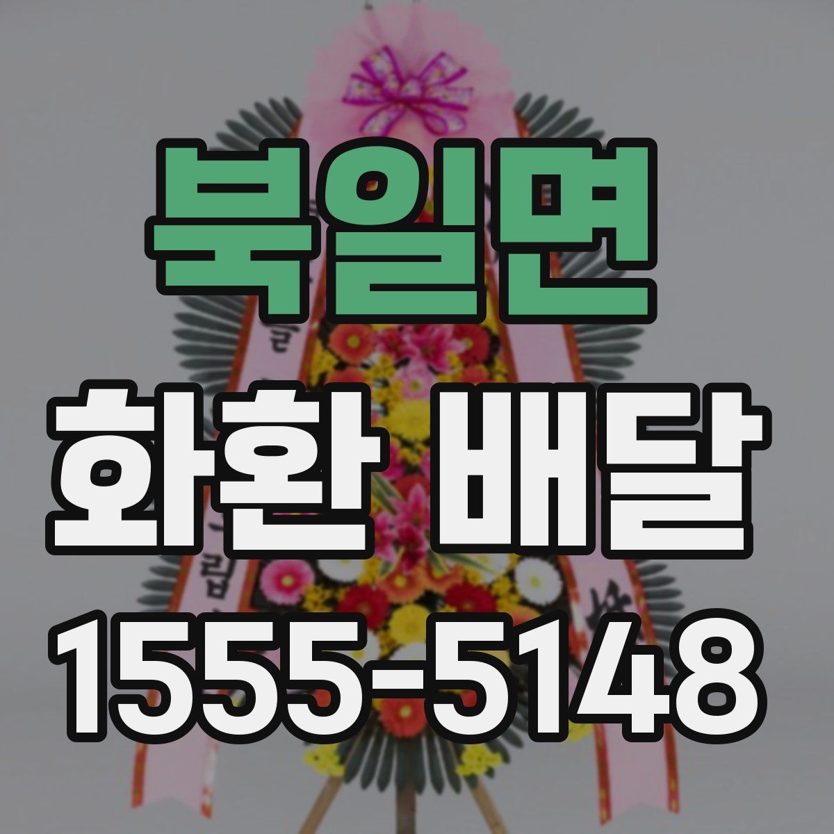 북일면 화환 배달