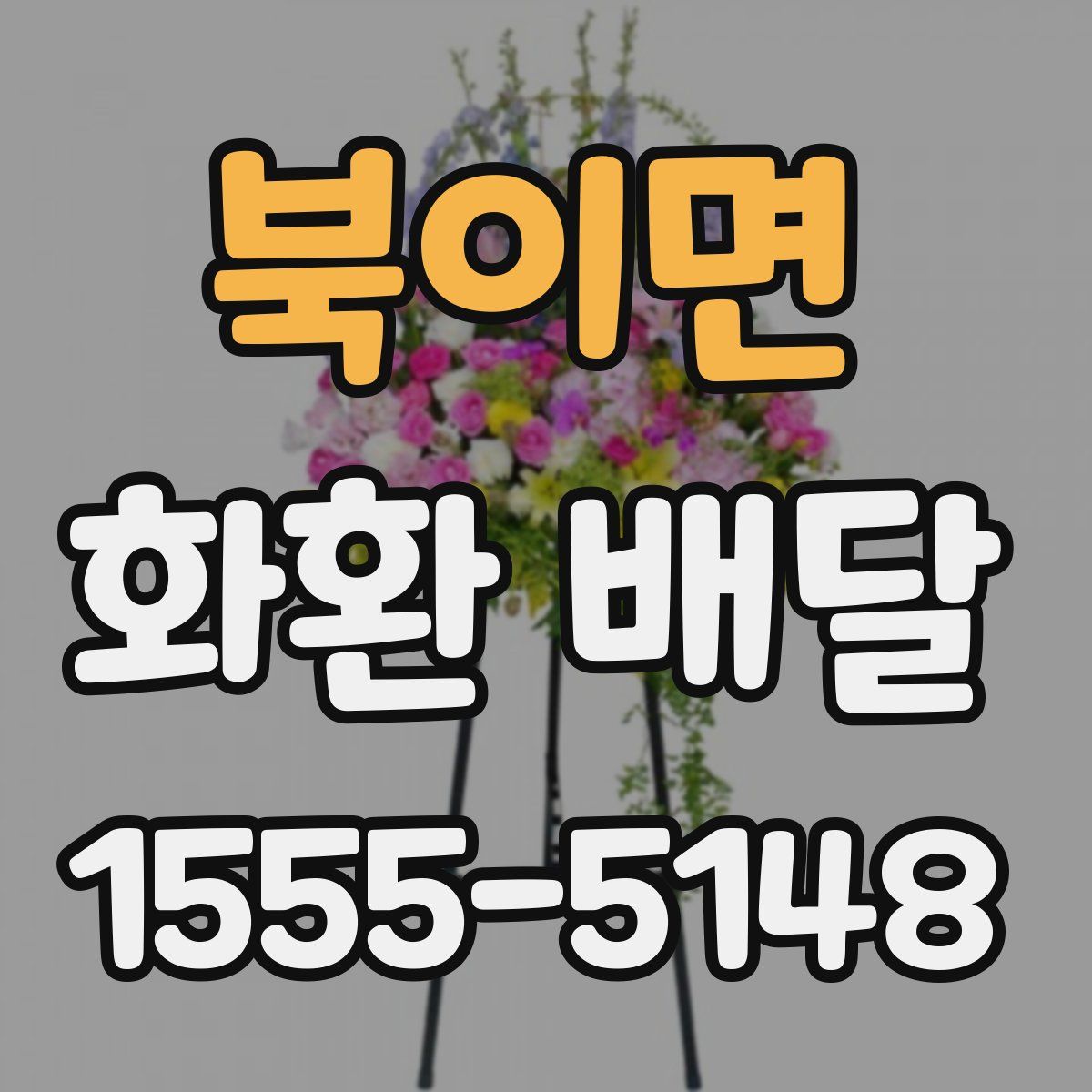 북이면 화환 배달