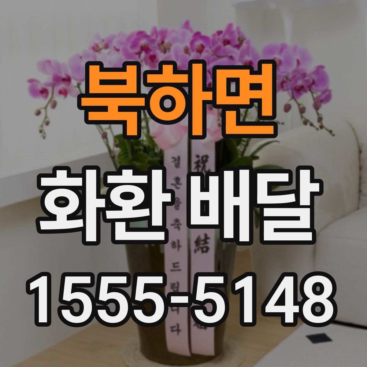 북하면 화환 배달