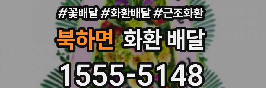북하면 화환 배달