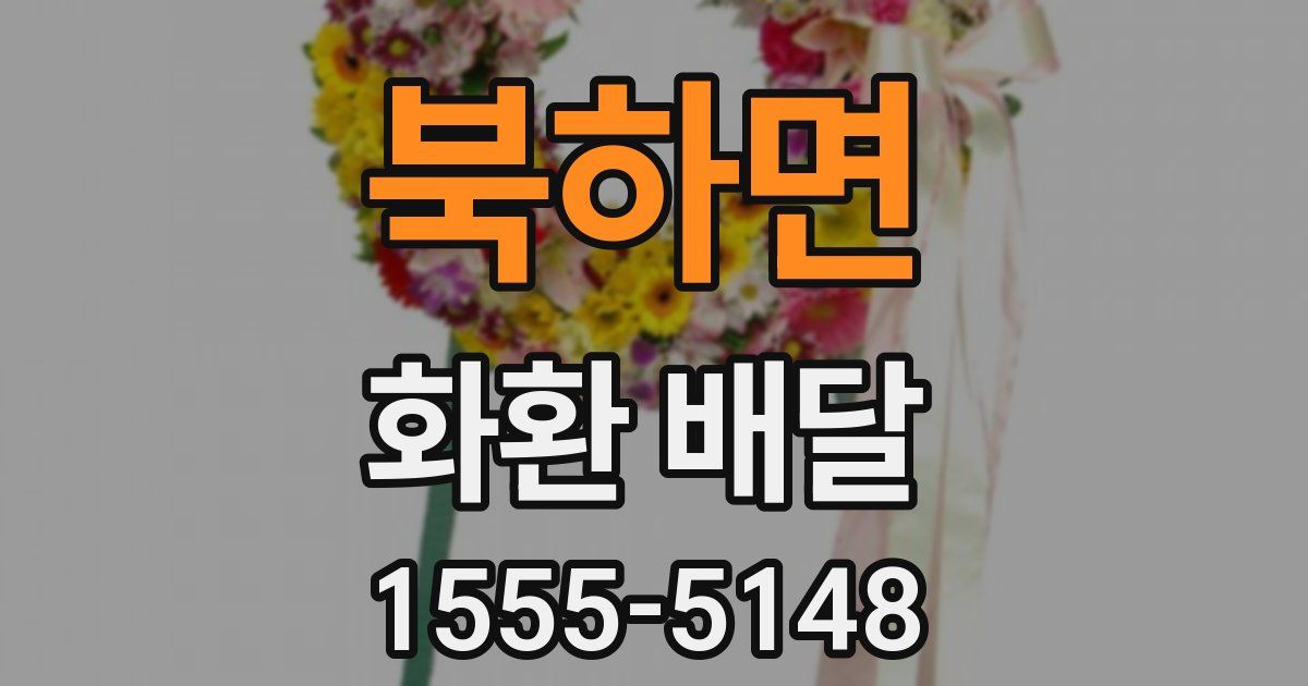 북하면 화환 배달