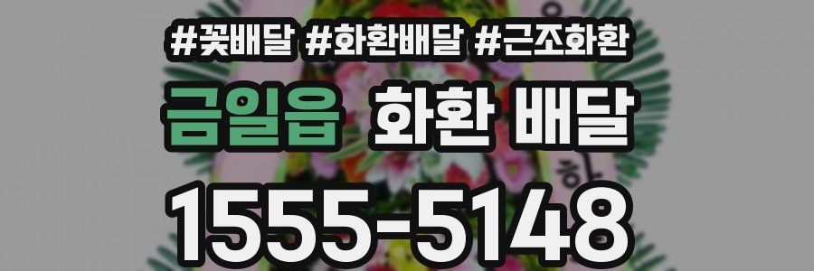 금일읍 화환 배달