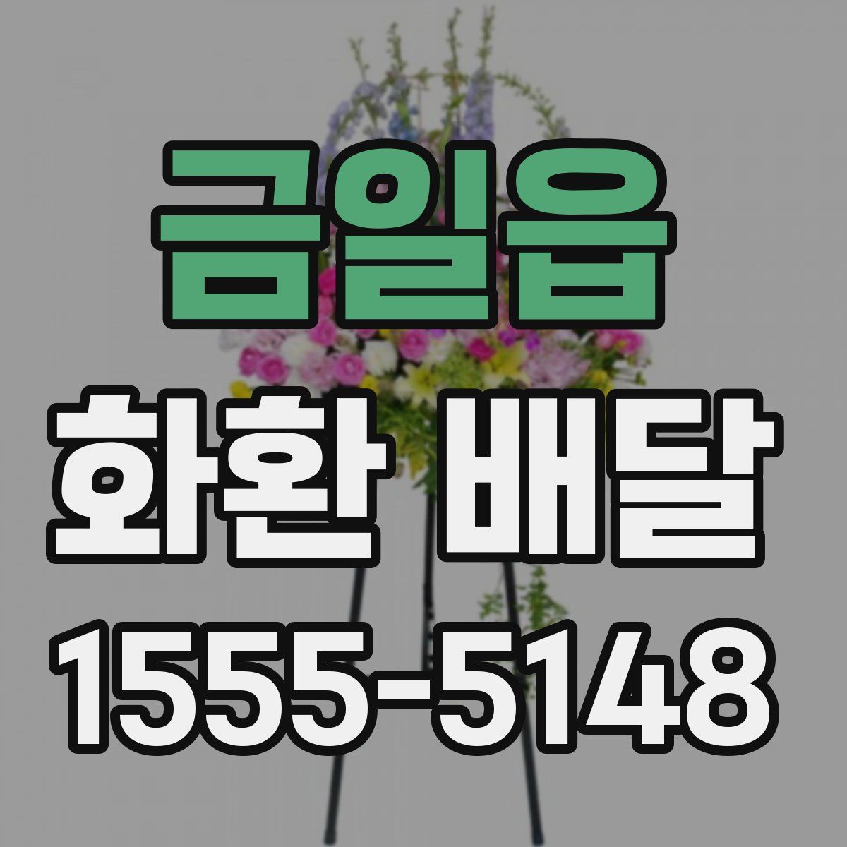 금일읍 화환 배달