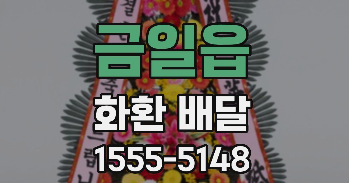 금일읍 화환 배달