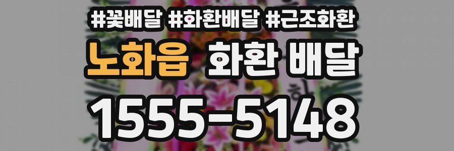 노화읍 화환 배달