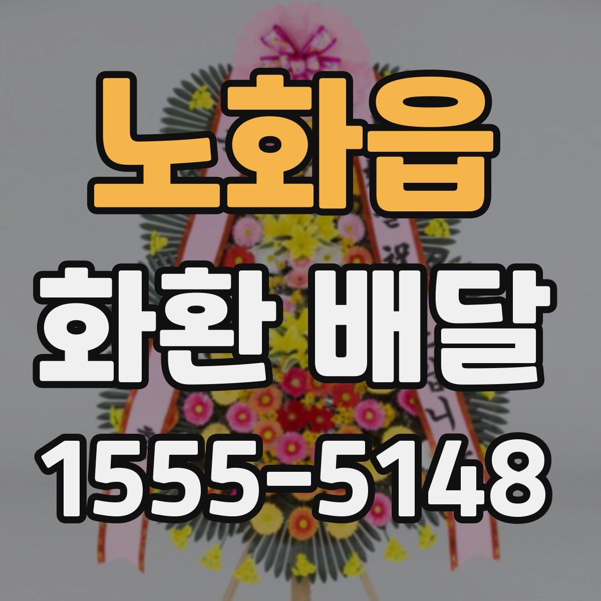 노화읍 화환 배달