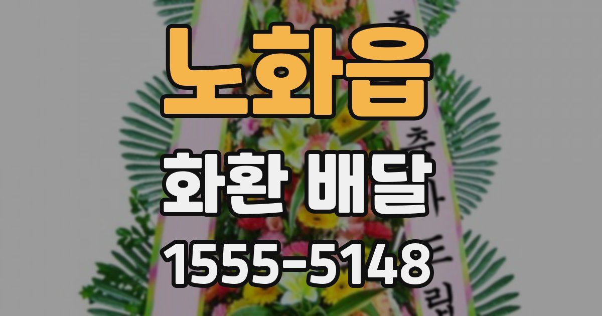 노화읍 화환 배달