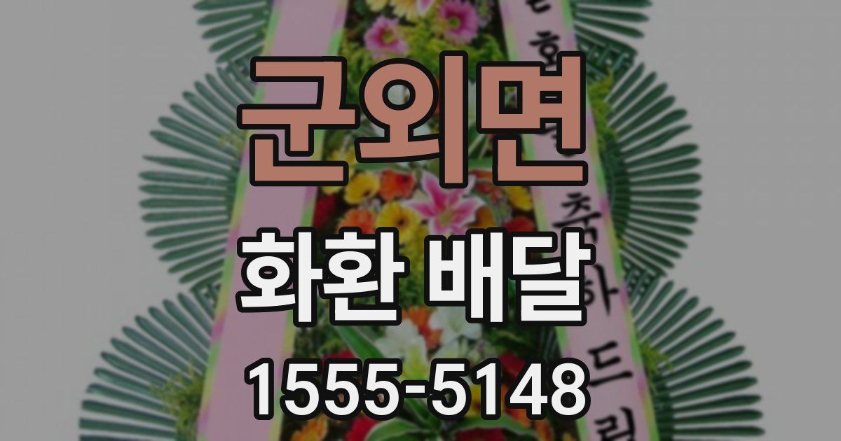 군외면 화환 배달