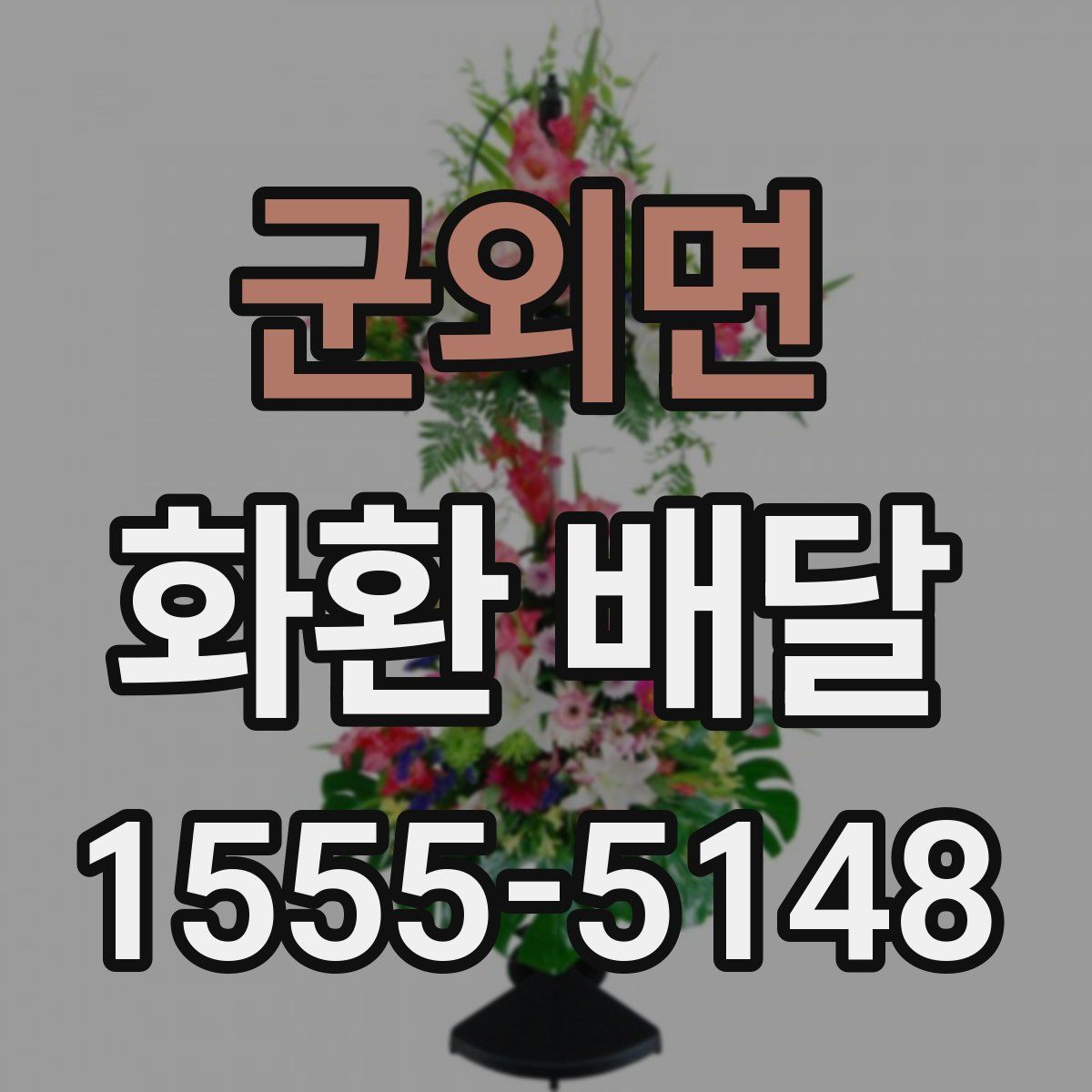 군외면 화환 배달