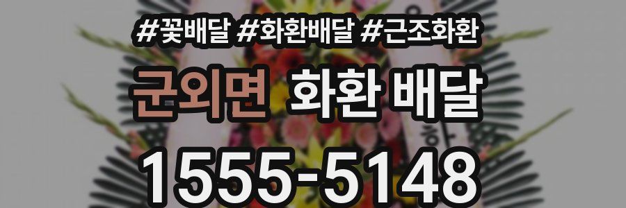 군외면 화환 배달