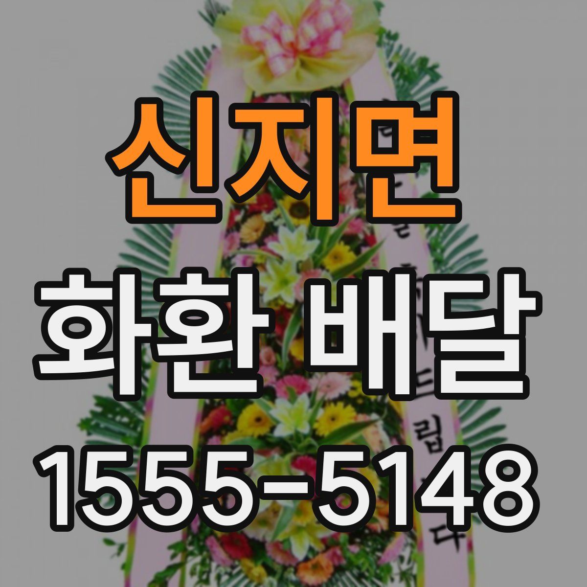 신지면 화환 배달