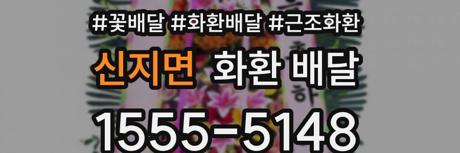 신지면 화환 배달