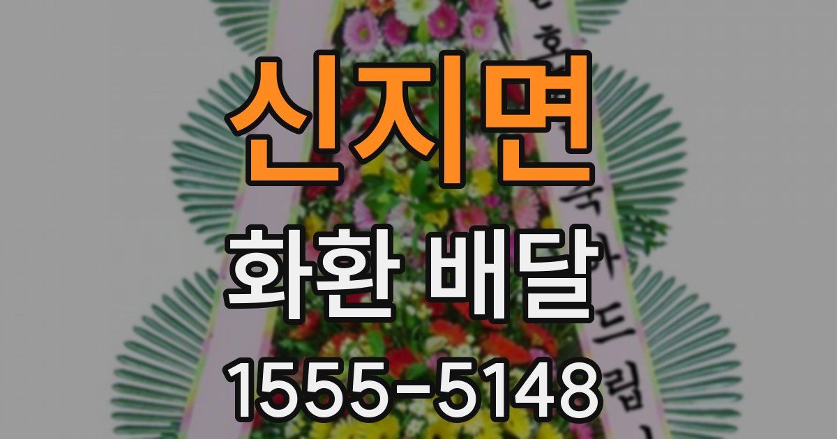 신지면 화환 배달