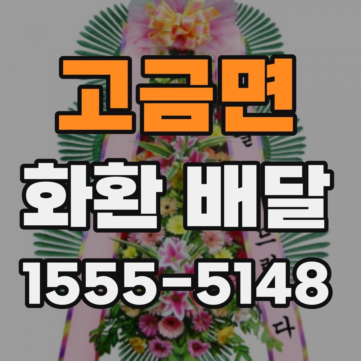 고금면 화환 배달 급하게 주문할 때 놓치기 쉬운 사항